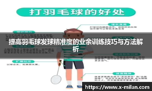 提高羽毛球发球精准度的业余训练技巧与方法解析