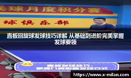 直板回旋球发球技巧详解 从基础到进阶完美掌握发球要领